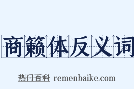 商籁体反义词是什么意思的图片